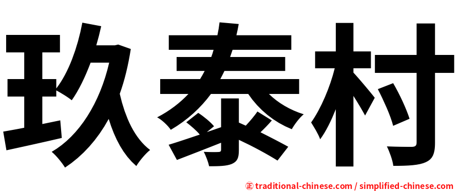 玖泰村