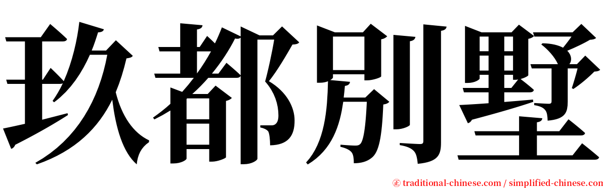 玖都別墅 serif font