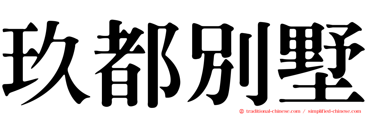 玖都別墅