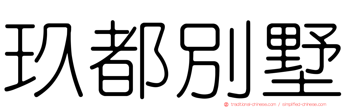 玖都別墅