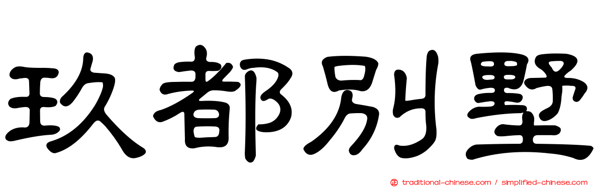 玖都別墅