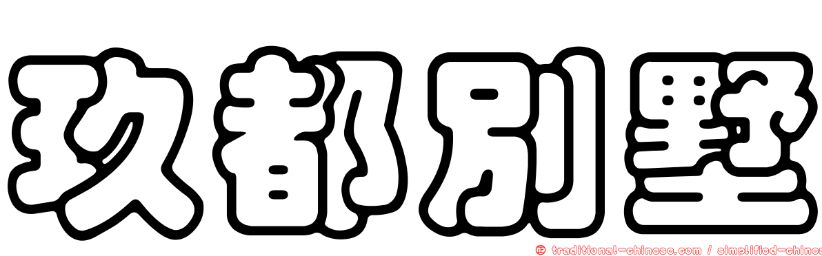 玖都別墅