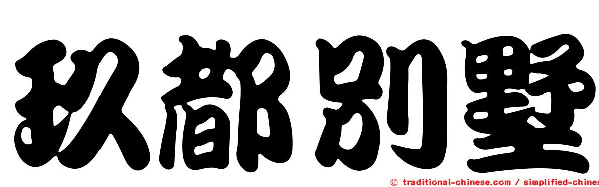 玖都別墅