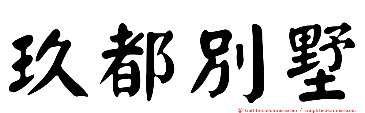 玖都別墅