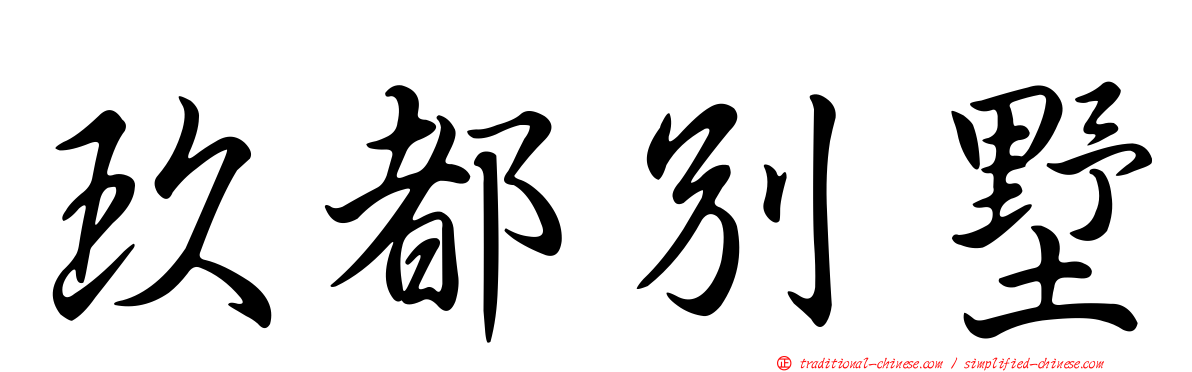 玖都別墅