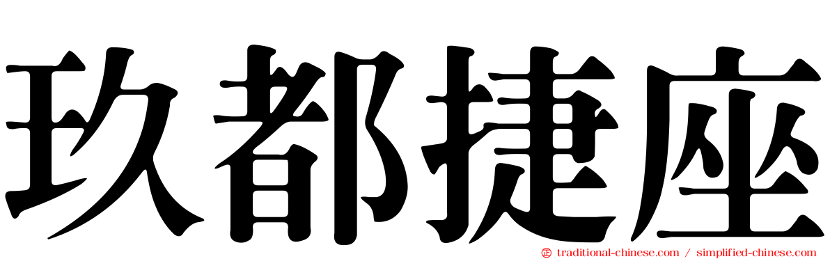 玖都捷座