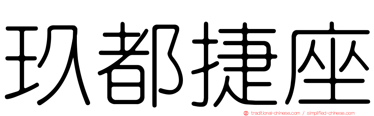 玖都捷座