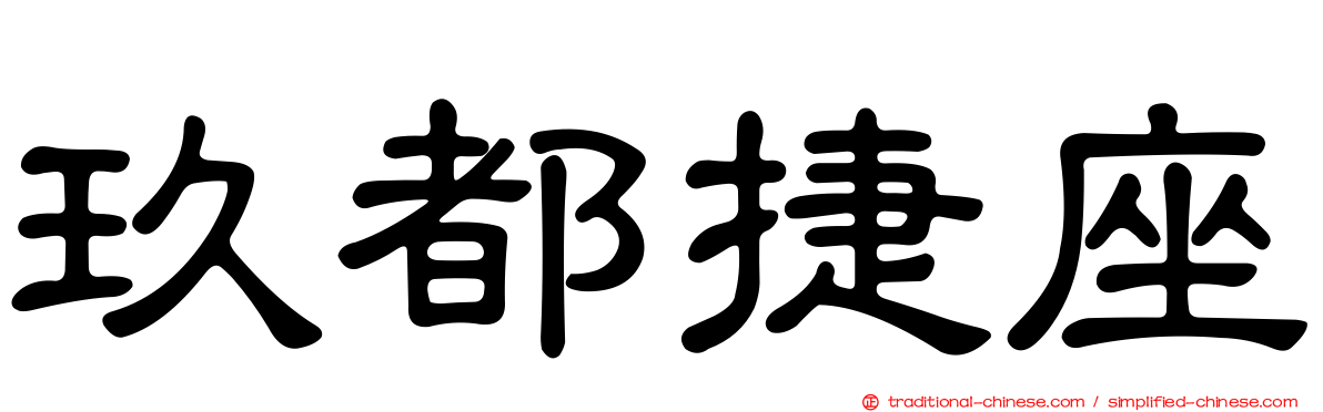 玖都捷座