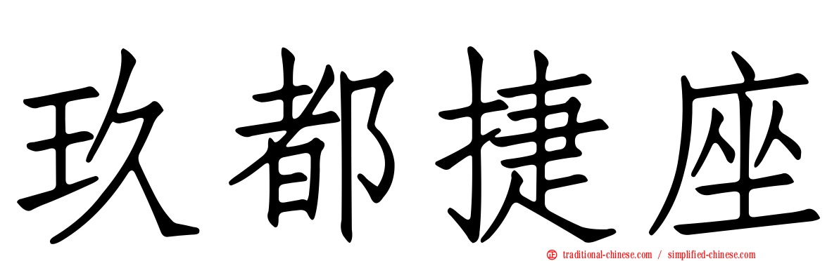 玖都捷座