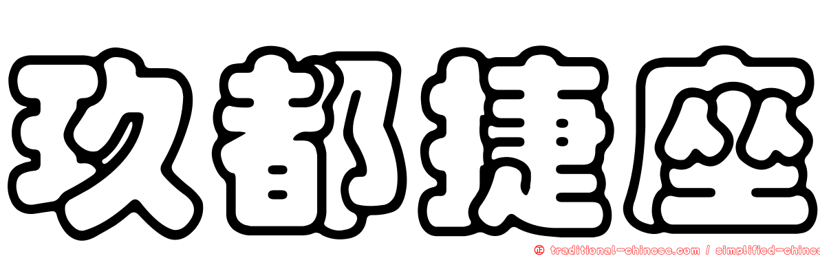 玖都捷座
