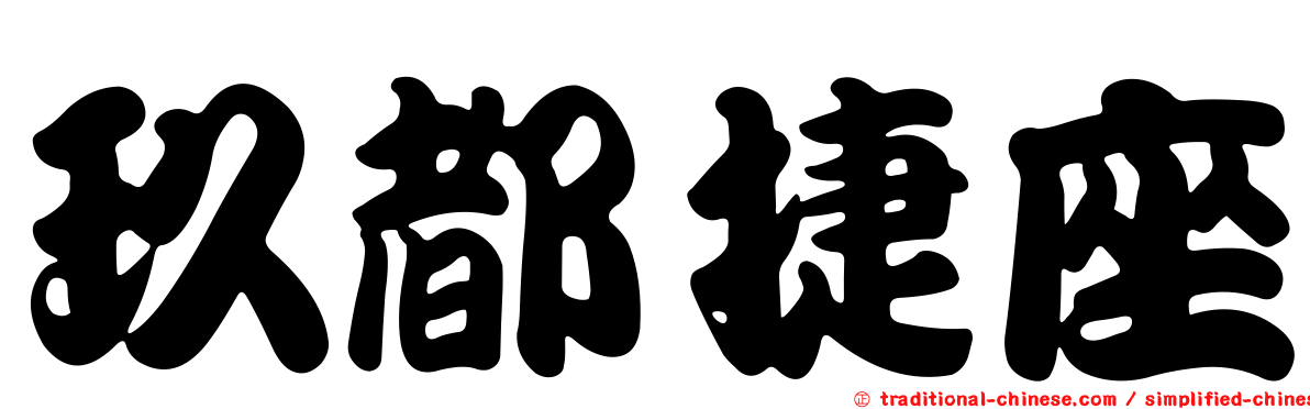 玖都捷座