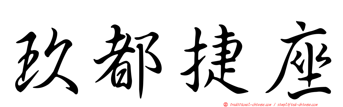 玖都捷座