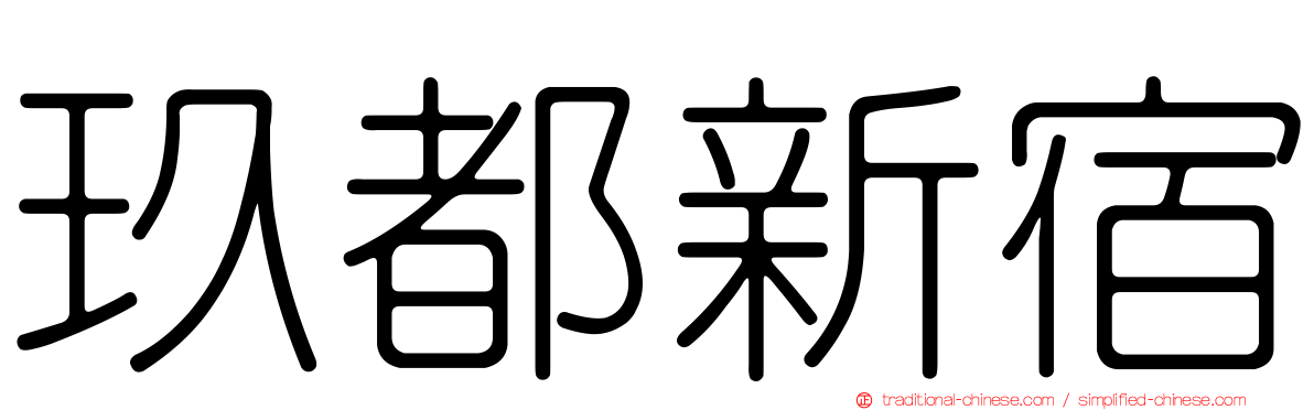 玖都新宿