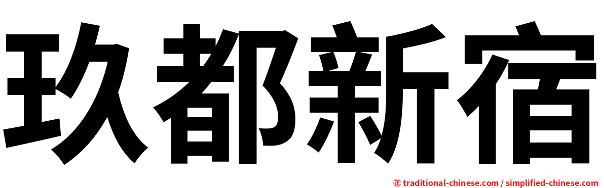 玖都新宿