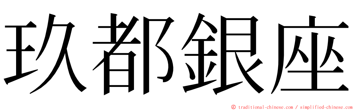 玖都銀座 ming font