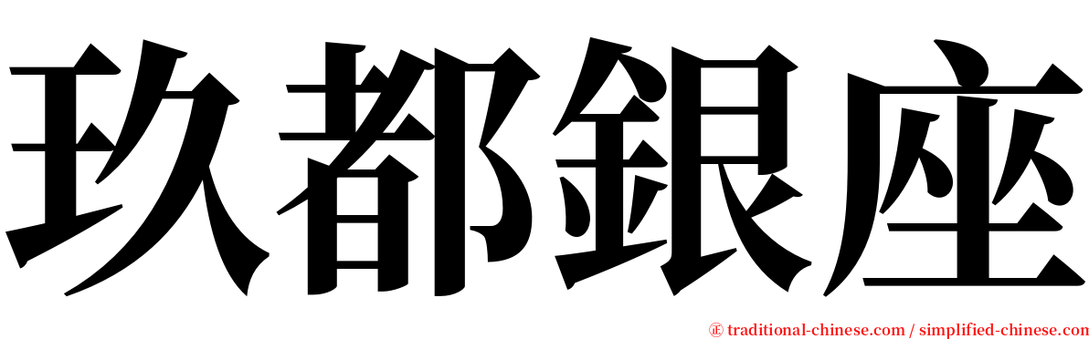 玖都銀座 serif font