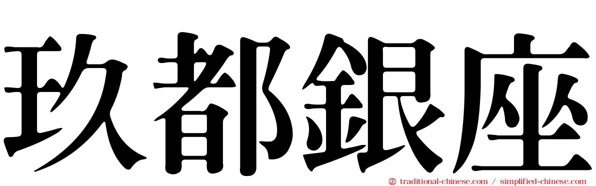 玖都銀座