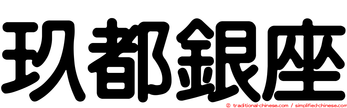 玖都銀座