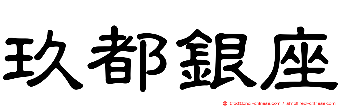 玖都銀座