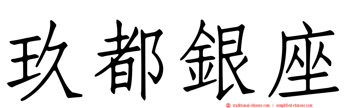 玖都銀座
