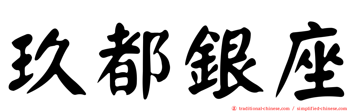 玖都銀座