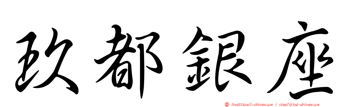 玖都銀座