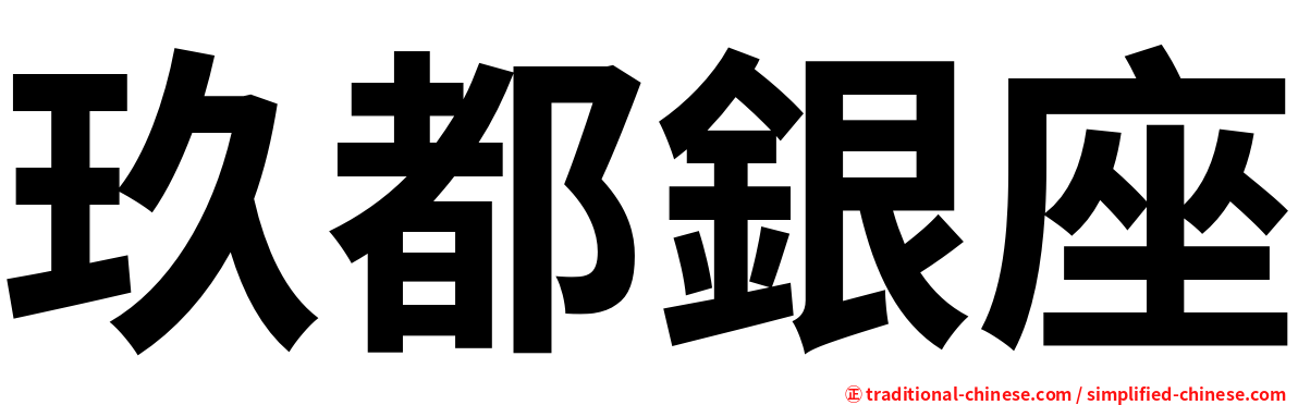 玖都銀座