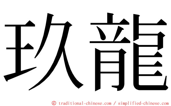 玖龍 ming font