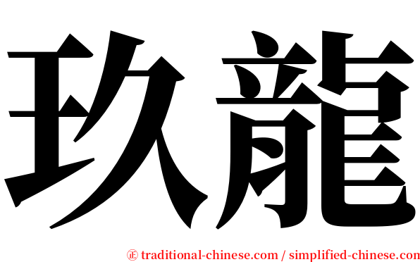 玖龍 serif font