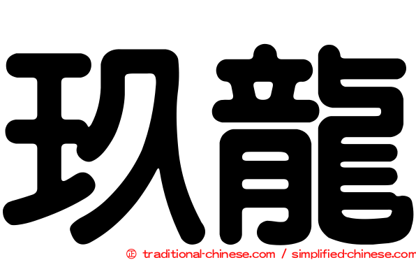 玖龍