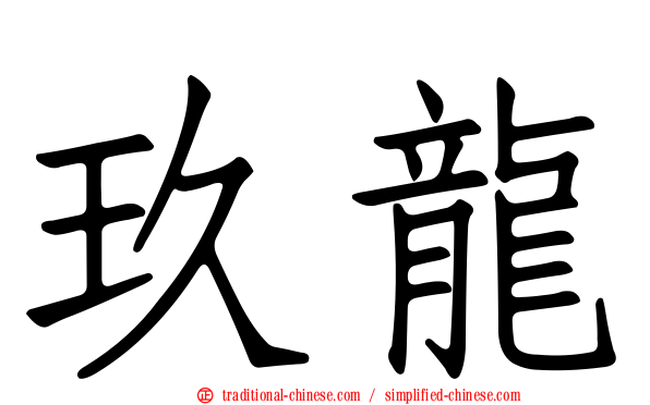 玖龍