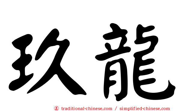 玖龍