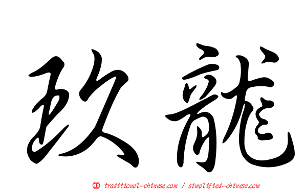 玖龍