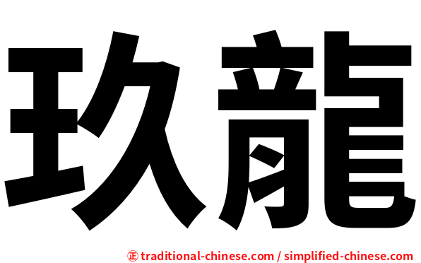 玖龍