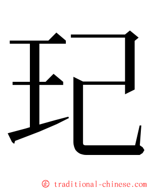 玘 ming font