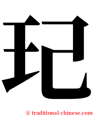玘 serif font