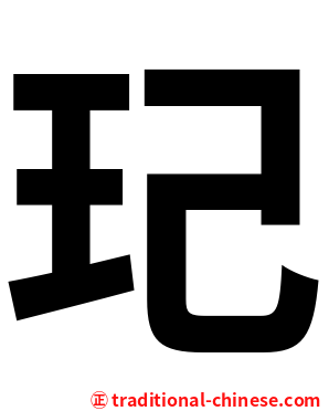 玘