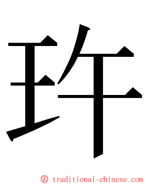 玝 ming font
