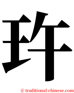 玝 serif font