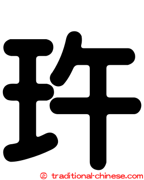 玝