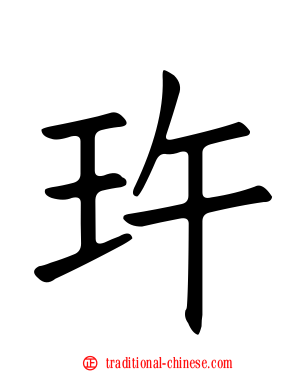 玝