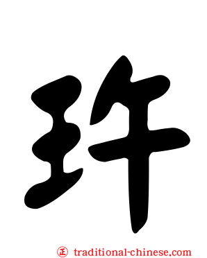 玝