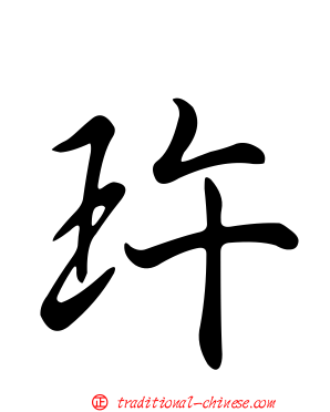玝