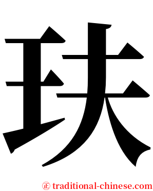 玞 serif font