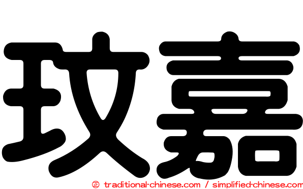 玟嘉