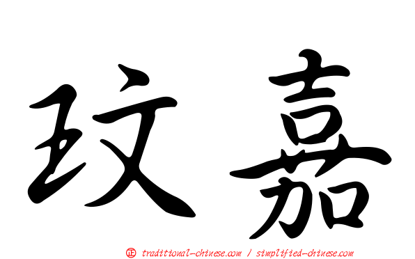 玟嘉
