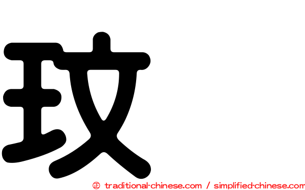 玟暎