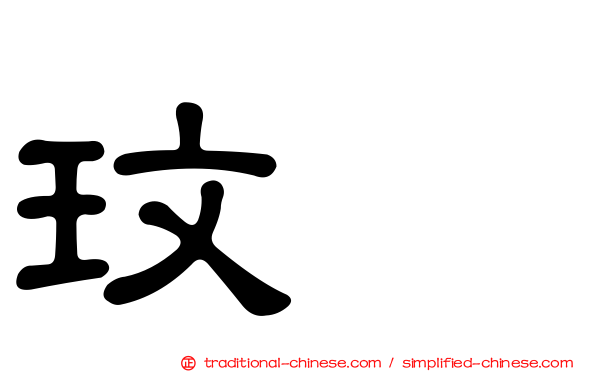 玟暎