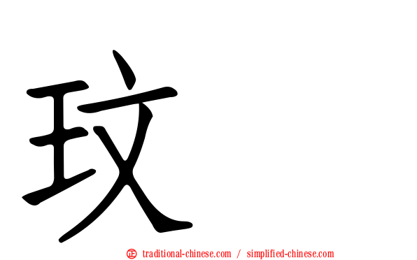 玟暎