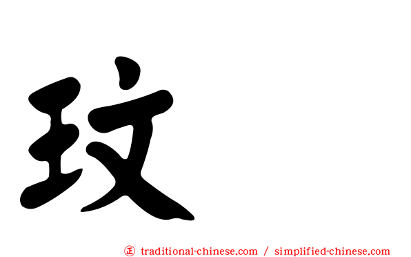 玟暎